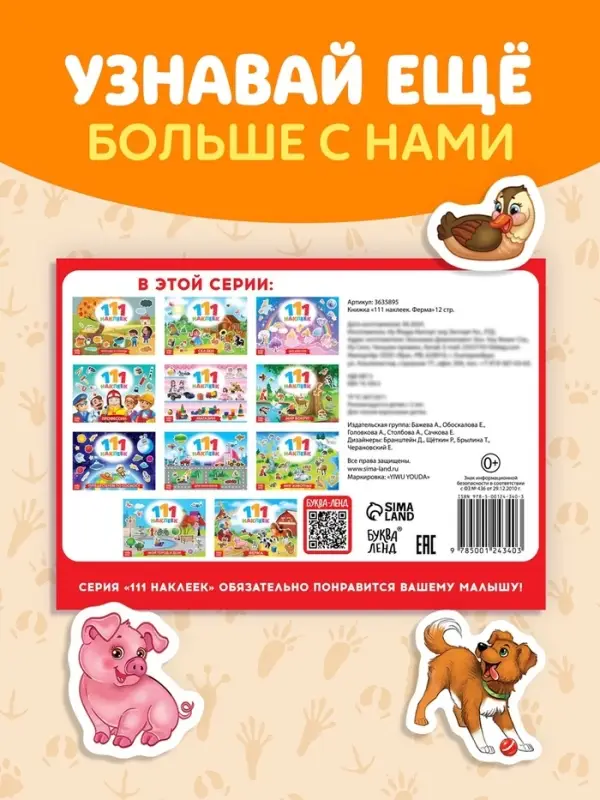 Книжка &laquo;111 наклеек. Ферма&raquo;, 12 стр.