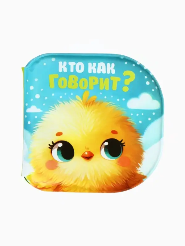 Книжка - игрушка для ванны «Кто как говорит?», Крошка Я, 12×12 см Книжка - игрушка для ванны «Кто как говорит?», Крошка Я, 12×12 см