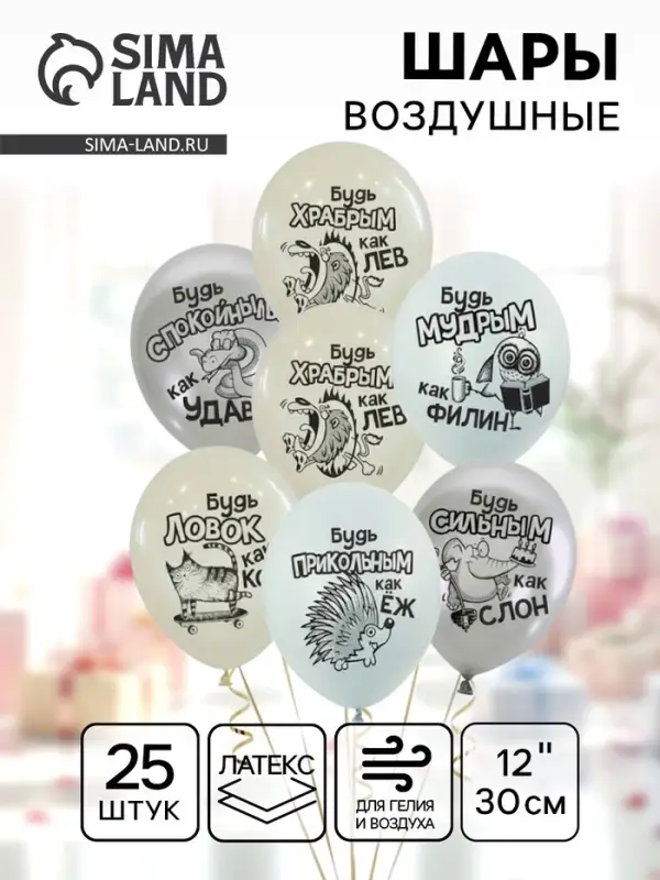 Воздушный шар латексный 12" &laquo;Будь...&raquo;, 25 шт.