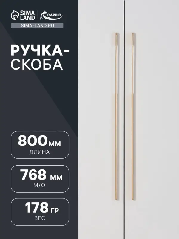 Ручка-скоба мебельная CAPPIO RSC023, алюминий, м/о 768 мм, золотой