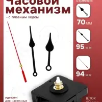 Часовой механизм со стрелками &laquo;Соломон-6&raquo;, плавный ход, шток 12 мм, стрелки 70/95/94 мм