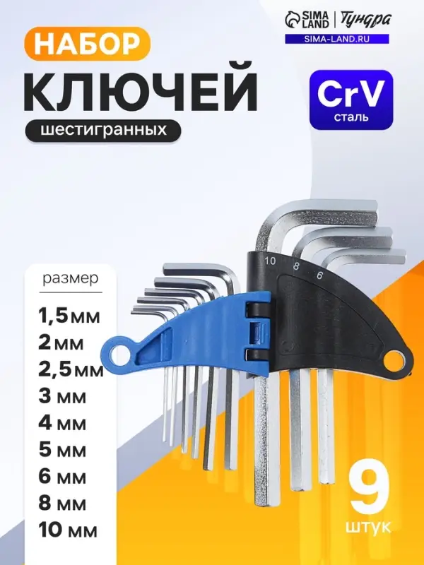 Набор ключей шестигранных ТУНДРА, CrV, 1.5 - 10 мм, 9 шт.