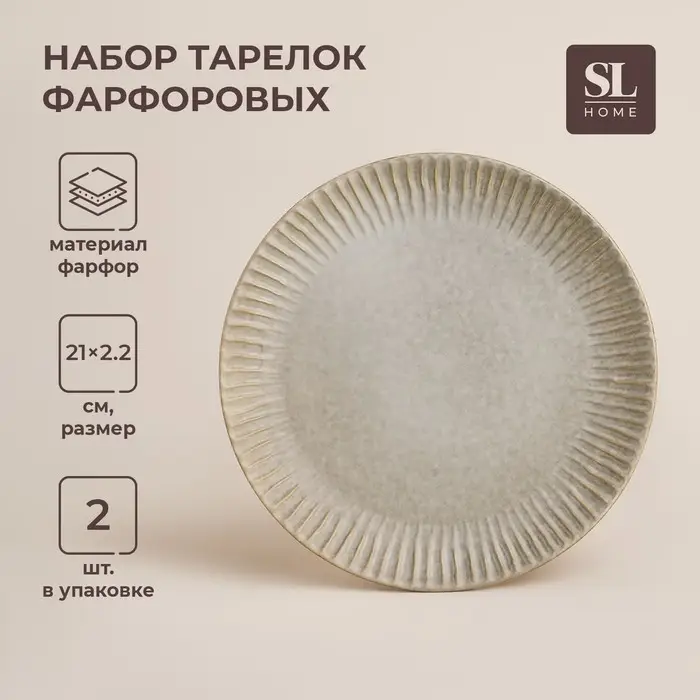Тарелки SL Home &laquo;Монти&raquo;, d=21 см, набор 2 шт., фарфор, серые