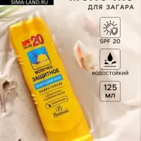 Молочко для загара солнцезащитное, водостойкое, SPF 20, 125 мл