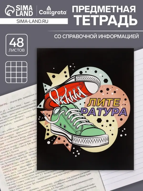 Тетрадь предметная 48 листов в линейку Calligrata, &laquo;Кеды. Литература&raquo;, картонная обложка