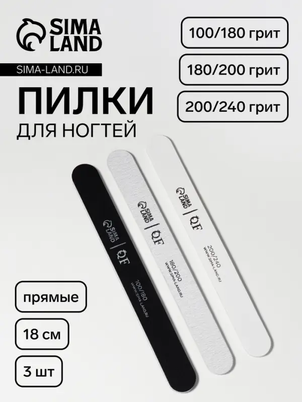 Набор пилок для ногтей, прямых, 100/180, 180/200, 200/240 грит, 18 см, 3 шт.