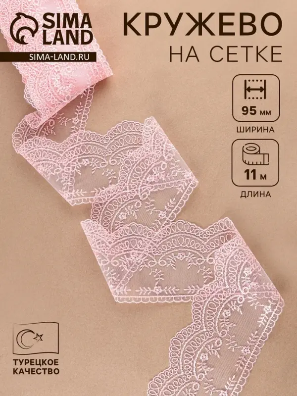 Кружево на сетке, 95 мм, 11&plusmn;1 м, нежно-розовое