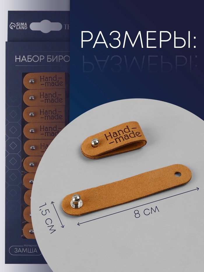Бирка с кнопкой «Hand made», 8 × 1.5 см, набор 10 шт, коричневые