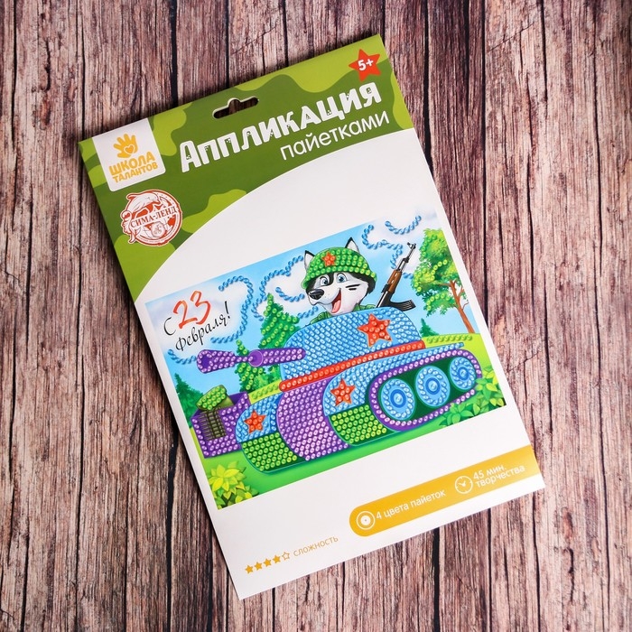 Аппликация пайетками для детей на 23 февраля «Танк», набор для творчества Аппликация пайетками для детей на 23 февраля «Танк», набор для творчества