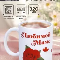 Кружка керамическая &laquo;Любимой маме&raquo;, 320 мл