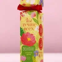 Бомбочки для ванны &laquo;Ты лучше всех!&raquo;, 3&times;40 г, Чистое счастье
