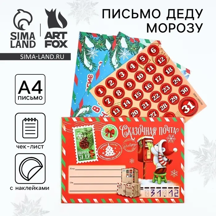 Письмо Деду Морозу, с наклейками, чек лист и задания &laquo;Сказочная почта&raquo;