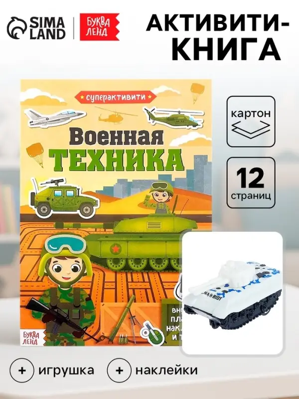 Активити - книга &laquo;Военная техника&raquo;, 12 стр., с наклейками и игрушкой