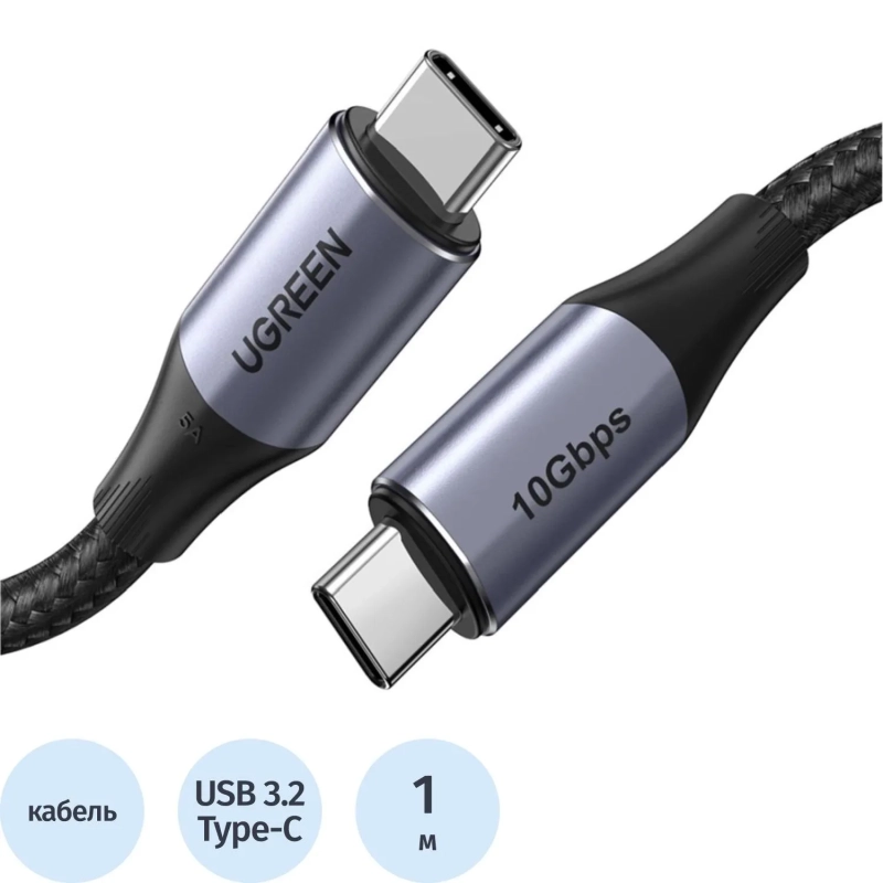 Кабель UGREEN для зарядки и передачи данных USB C 3.1 Gen 2 5A, 1 м (80150)