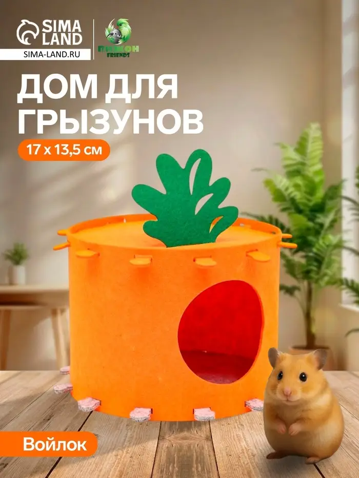 Домик для грызунов, 17&times;13.5 см, войлок