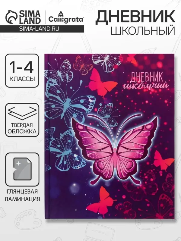 Дневник школьный для 1-4 классов, &laquo;Бабочки. Неон&raquo;, твёрдая обложка 7БЦ, глянцевая ламинация, 48 листов