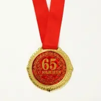 Медаль юбилейная на бархатной подложке &laquo;С юбилеем 65 лет&raquo;, d=5 см