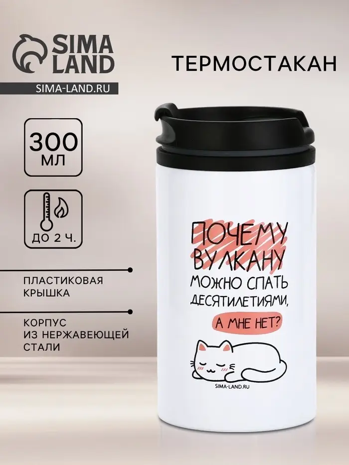 Термокружка &laquo;Спать десятилетиями&raquo;, 300 мл