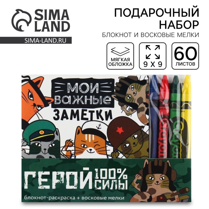 Подарочный набор: блокнот-раскраска и восковые мелки «Герой!» Подарочный набор: блокнот-раскраска и восковые мелки «Герой!»