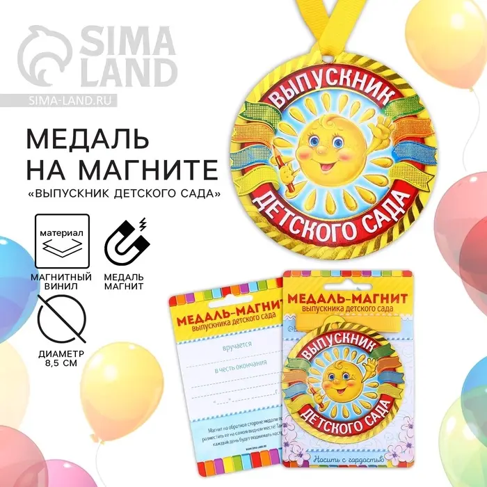 Медаль-магнит на ленте на выпускной &laquo;Выпускник детского сада&raquo;, d=8.5 см