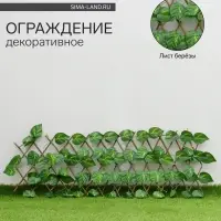 Ограждение декоративное &laquo;Лист берёзы&raquo;, 145&times;30 см, Greengo