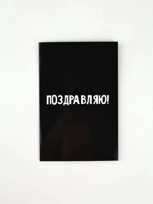 Открытка «Поздравляю», 12 х 18 см