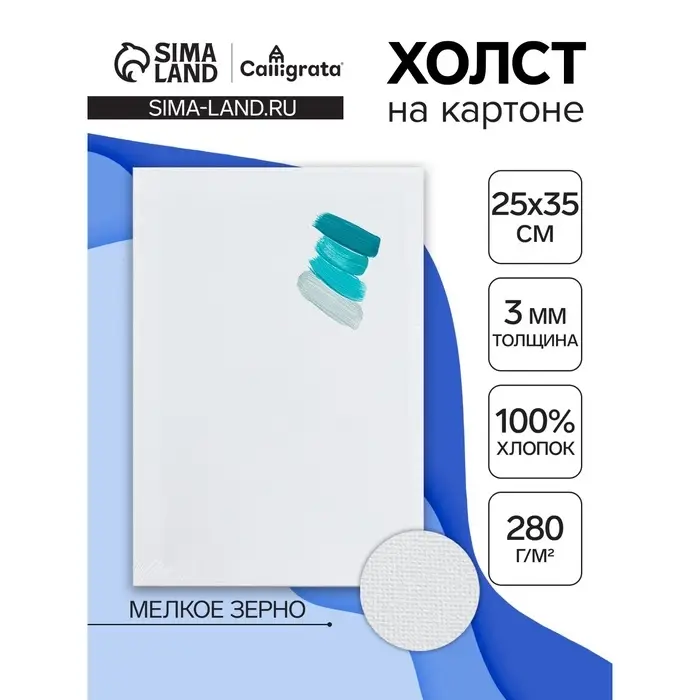 Холст на картоне Calligrata, хлопок 100%, 25&times;35 см, 3 мм, акриловый грунт, мелкое зерно, 280 г/м&sup2;