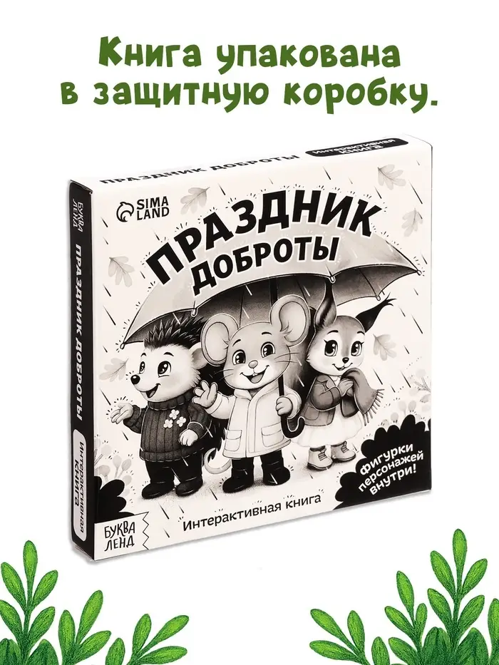 Картонная книжка с персонажами "Праздник доброты", 14 стр.