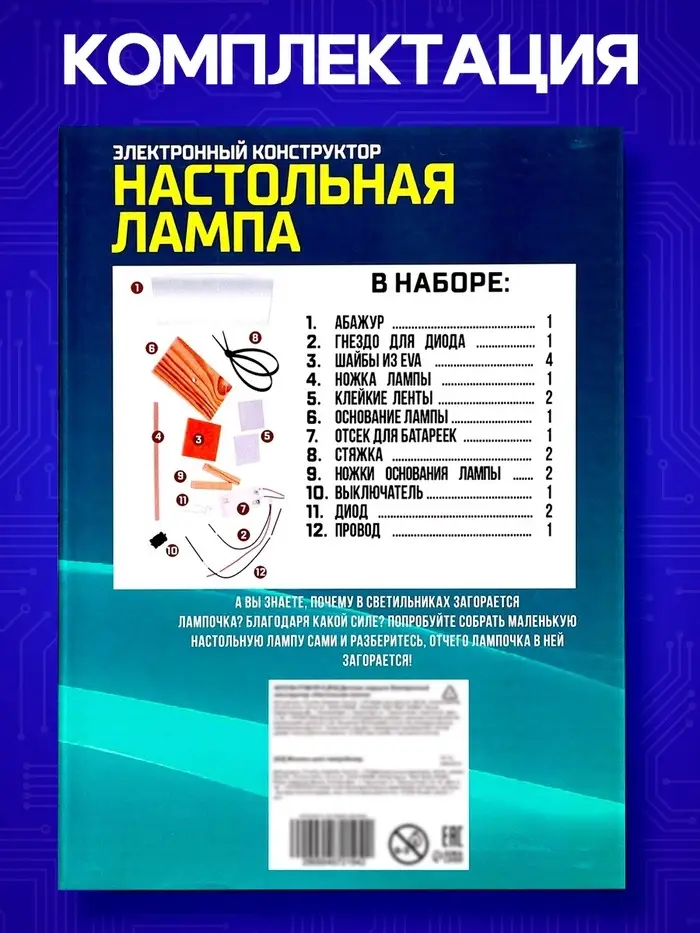 Электронный конструктор &laquo;Настольная лампа&raquo;, работает от батареек