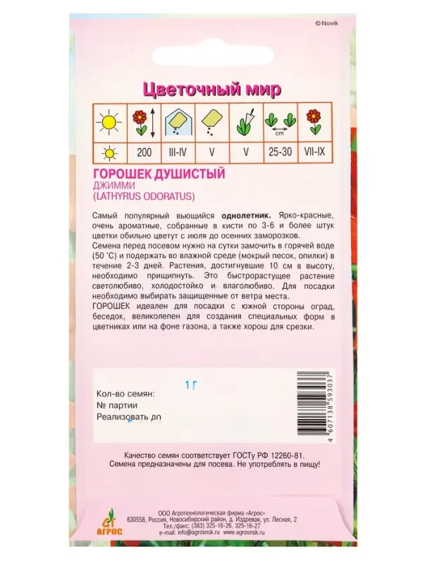 Семена Горошек душистый Джимми 1 г Семена Горошек душистый Джимми 1 г