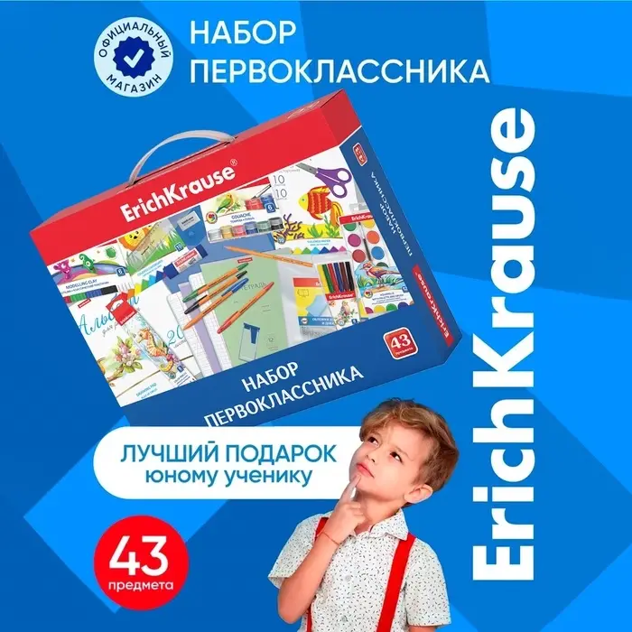 Набор первоклассника ErichKrause, 43 предмета, КЛАССНЫЙ, микс