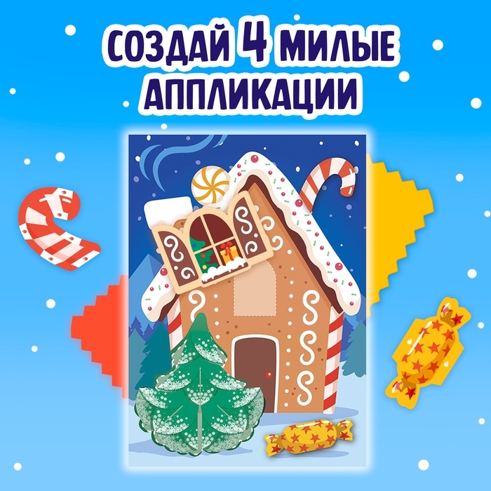 Аппликации объёмные «Новогодние истории», 20 стр., А4 Аппликации объёмные «Новогодние истории», 20 стр., А4
