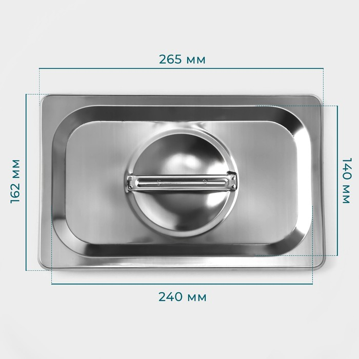 Крышка из нержавеющей стали к гастроемкости 1/4, 26,5×16,5 см толщина 0,8 мм Крышка из нержавеющей стали к гастроемкости 1/4, 26,5×16,5 см толщина 0,8 мм