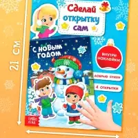 Книга с наклейками &laquo;Сделай новогоднюю открытку сам&raquo;, 12 стр.