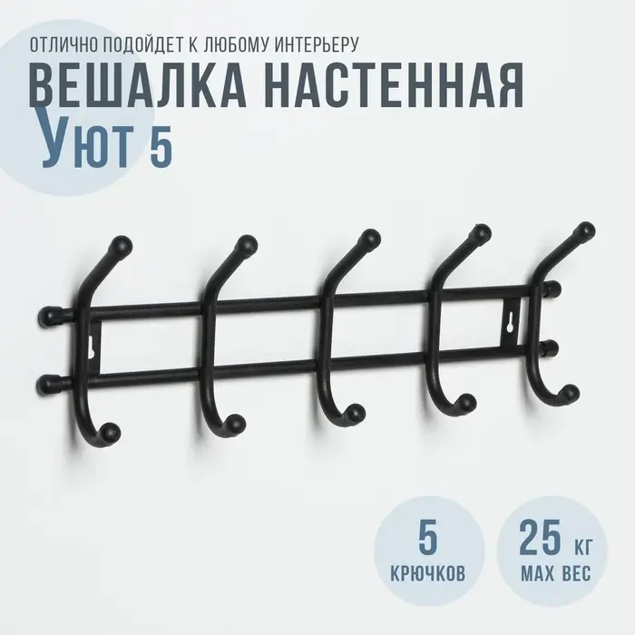 Вешалка настенная &laquo;Уют 5&raquo;, 5 двойных крючков, чёрная