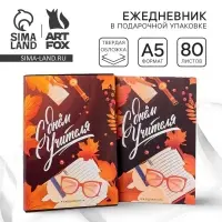 Ежедневник недатированный, А5, 80 л., в подарочной коробке, твердая обложка &laquo;С днём учителя&raquo;