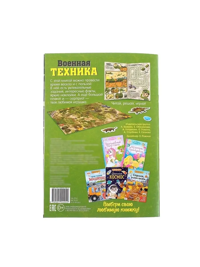 Активити - книга &laquo;Военная техника&raquo;, 12 стр., с наклейками и игрушкой