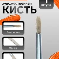 Кисть для рисования, щетина, № 2, круглая, деревянная ручка, международный размер