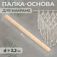 Палка-основа для макраме деревянная, без покрытия, d = 2,2 &times; 30 см