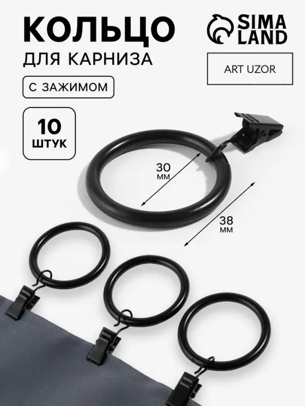 Кольцо для карниза, с зажимом, d = 30/38 мм, 10 шт., в блистере, цвет чёрный