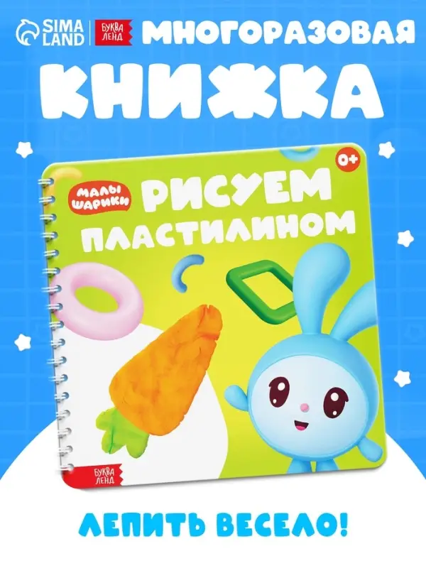 Книга &laquo;Рисуем пластилином. Малышарики&raquo;, 20 стр., 24&times;24 см