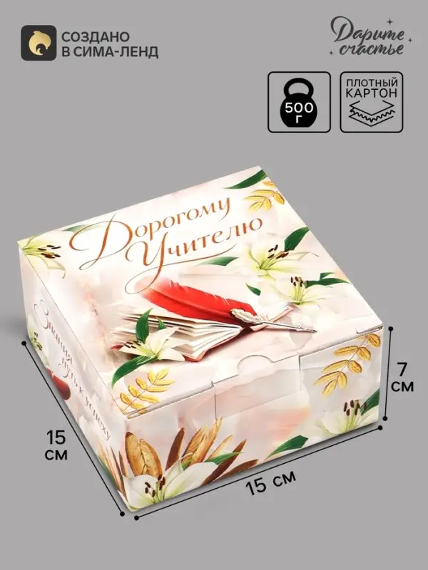 Коробка подарочная самосборная &laquo;Дорогому учителю&raquo;, 15&times;15&times;7 см