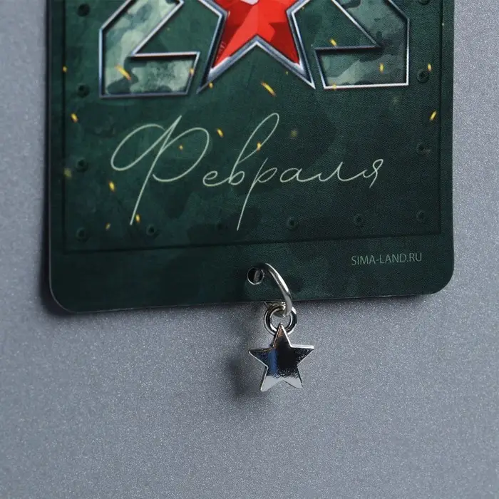 Магнит с подвеской &laquo;С праздником мужества&raquo;, 6 х 8 см