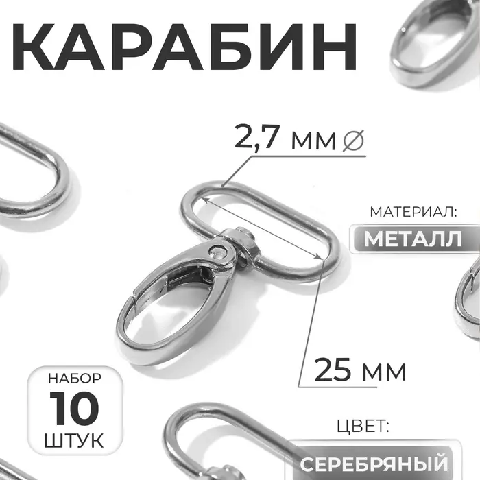 Карабин металлический, 45&times;32 мм / 25&times;2.7 мм, 10 шт., цвет серебряный
