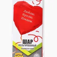 Воздушный шар фольгированный 18" &laquo;Люблю Куплю Поедем&raquo;