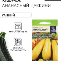 Семена Кабачок цукини &laquo;Ананасный&raquo;, 2 г, &laquo;Семена Алтая&raquo;