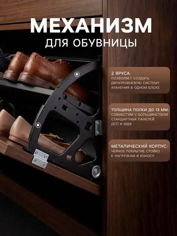 Механизм для обувницы полок CAPPIO, 2-х ярусная, до 13 мм, пластик, черный