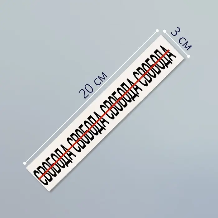 Переводная тату на тело чёрная «Браслет. Свобода», 20×3 см Переводная тату на тело чёрная «Браслет. Свобода», 20×3 см