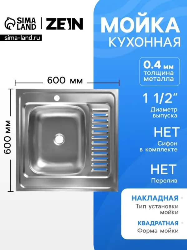 Мойка кухонная ZEIN, накладная, левая, 0.4 мм, 60&times;60&times;16 см, 1 1/2&rsquo;&rsquo;, без сифона