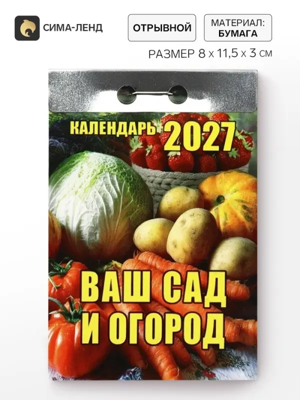 Календарь 2027 &laquo;Ваш сад и огород&raquo;